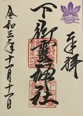 下御霊神社(京都府)