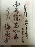 海蔵寺の御朱印