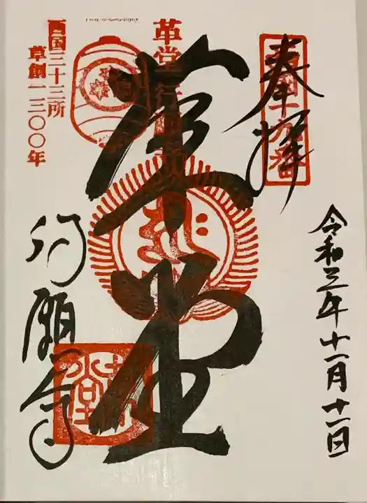 行願寺(革堂)の御朱印