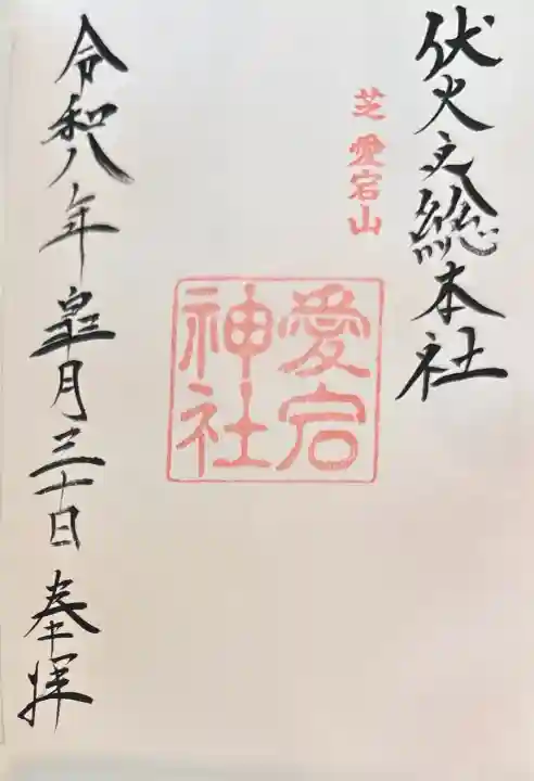 愛宕神社の御朱印