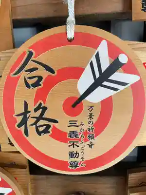 三毳不動尊の絵馬