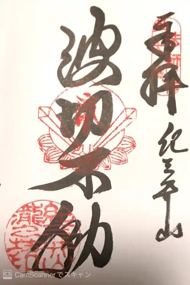 瀧本院 (紀三井寺塔頭)の御朱印