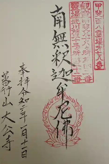 大公寺の御朱印