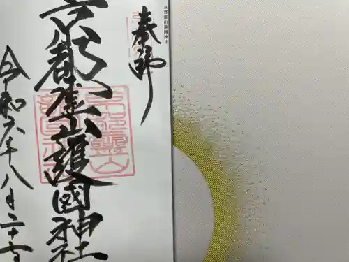 京都霊山護國神社(京都府)