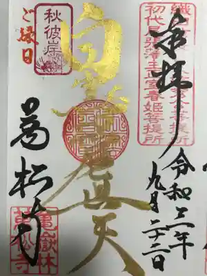 縁日限定金墨『白雪稲荷』の御朱印 