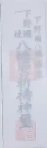 下野國一社八幡宮の御朱印