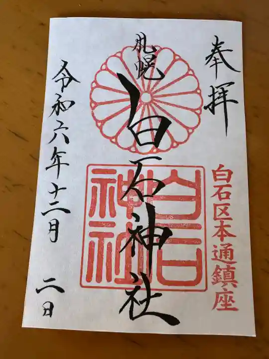 白石神社の御朱印