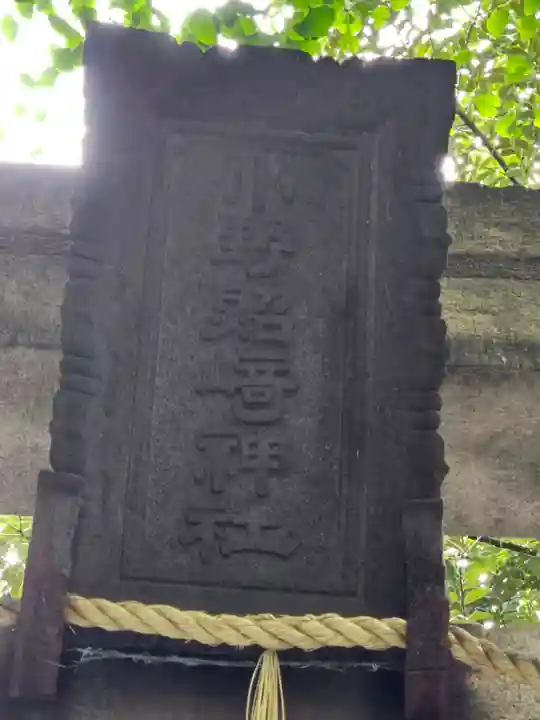 小野照崎神社(東京都)