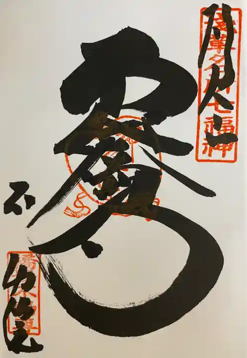 橋場寺不動院(橋場不動尊)の御朱印