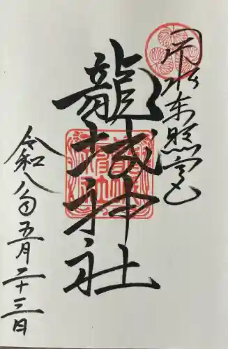 龍城神社の御朱印