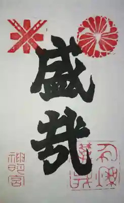 拝殿の扁額の
『盛哉(さかんなるかな)』が書かれております。(書j置き)