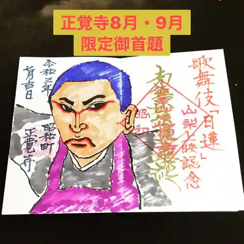 山梨県　昭和町　正覚寺の御朱印