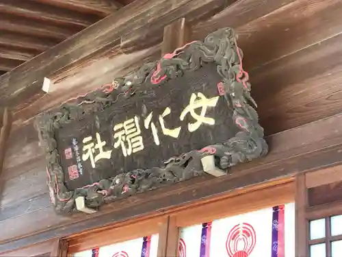 女化神社の芸術