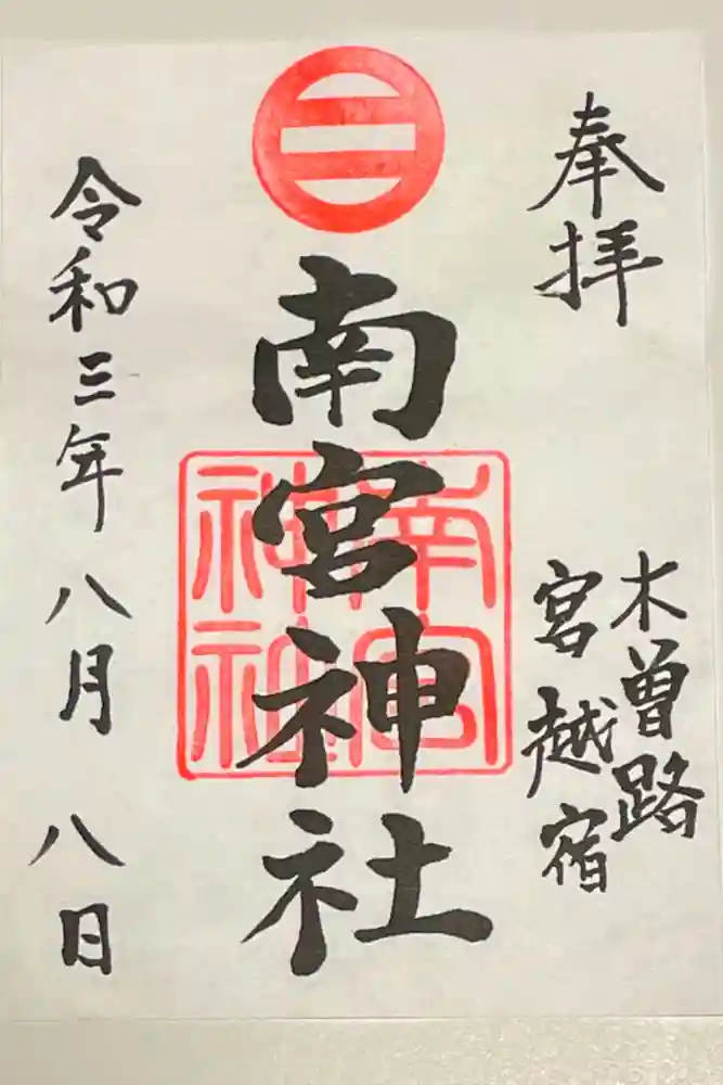 南宮神社の御朱印