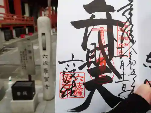 六波羅蜜寺(京都府)