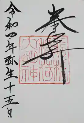前橋神明宮の御朱印
