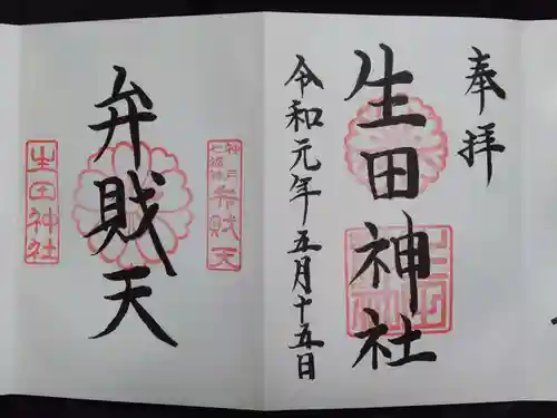 生田神社の御朱印