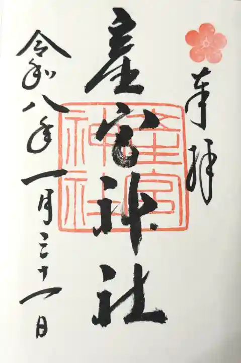産宮神社の御朱印