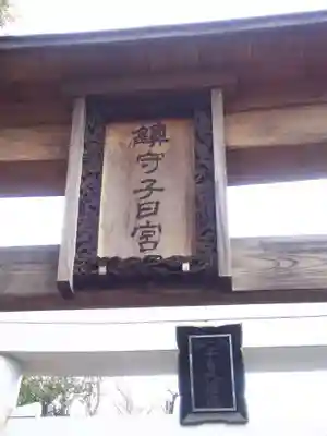 新井宿　子日神社のその他建物