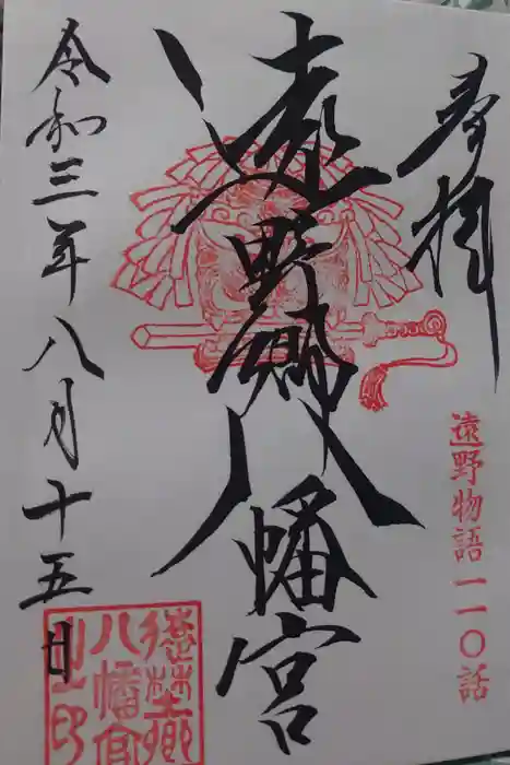 遠野郷八幡宮の御朱印