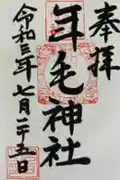 年毛神社の御朱印