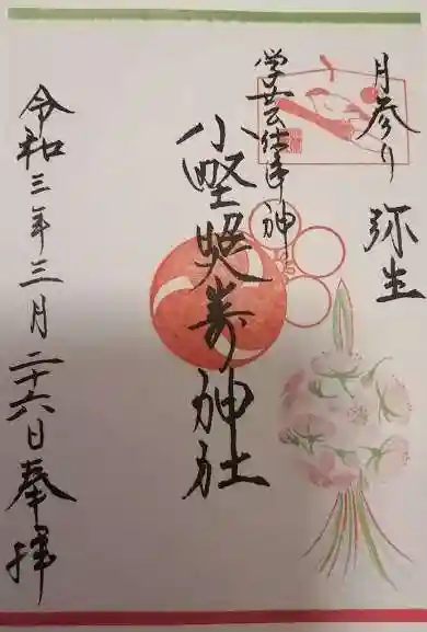 小野照崎神社の御朱印