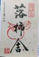 落柿舎の御朱印