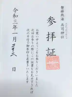 高司神社〜むすびの神の鎮まる社〜の授与品その他