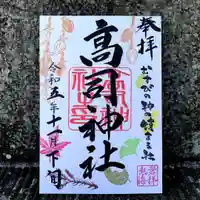 高司神社〜むすびの神の鎮まる社〜(福島県)