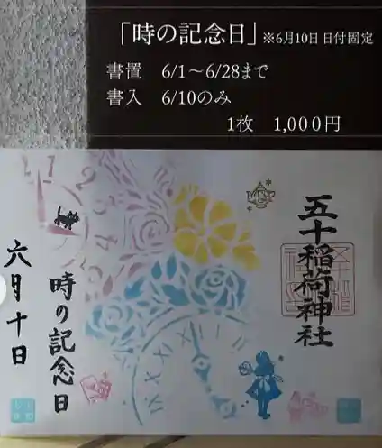 五十稲荷神社(栄寿稲荷神社)(東京都)