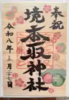 境香取神社の御朱印