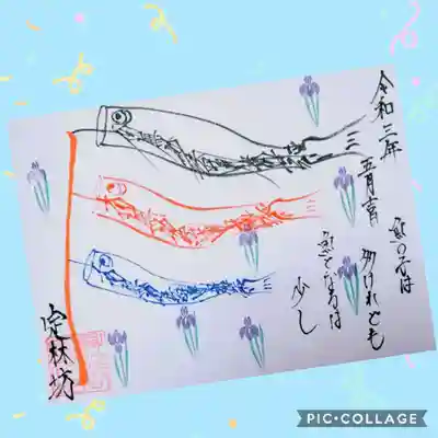 身延山定林坊さんから素敵な御首題を頂きました🎵今月は鯉のぼり😀
ありがとうございましたm(_ _)m