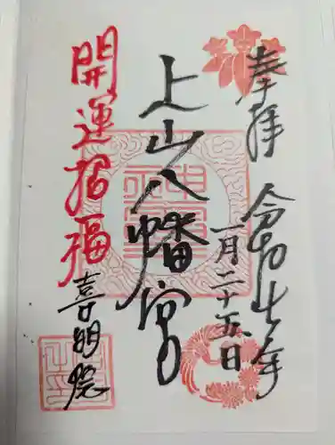 上山八幡宮(宮城県)