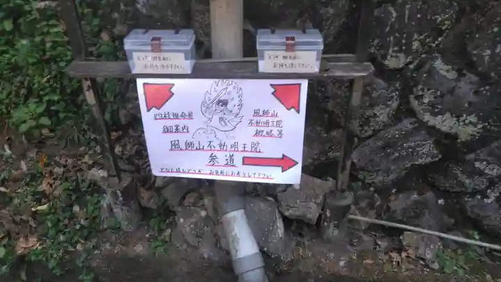 風師山不動明王院の授与品その他