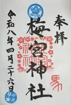 梅宮神社の御朱印