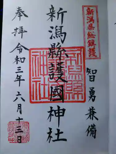 新潟縣護國神社の御朱印