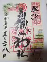 足利織姫神社の御朱印