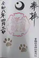 住吉神社の御朱印