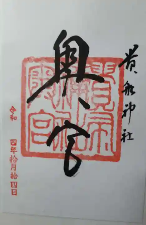 貴船神社の御朱印