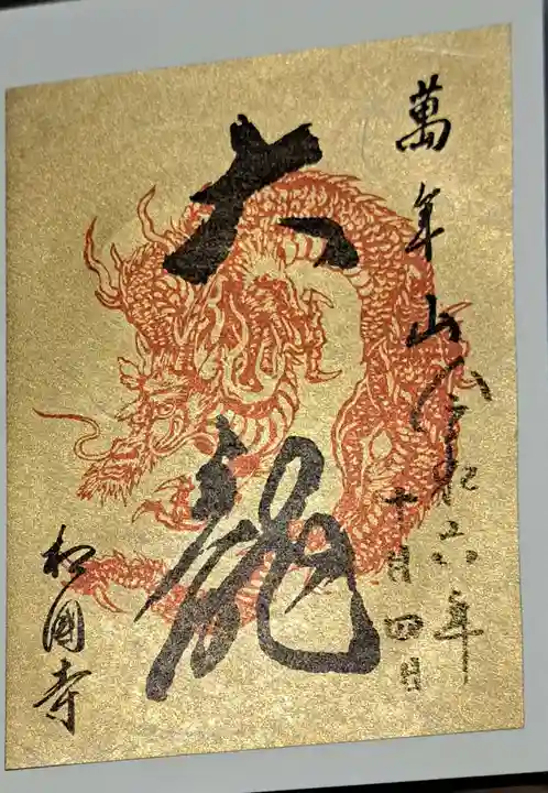 相国寺(相国承天禅寺)の御朱印