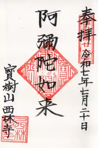 西林寺の御朱印