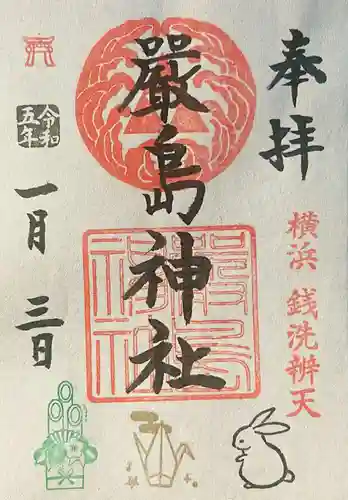 羽衣町厳島神社（関内厳島神社・横浜弁天）の御朱印