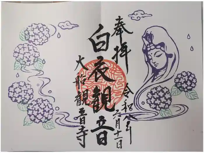大船観音寺の御朱印