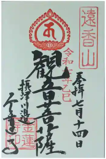 金蓮寺の御朱印 2025年07月
