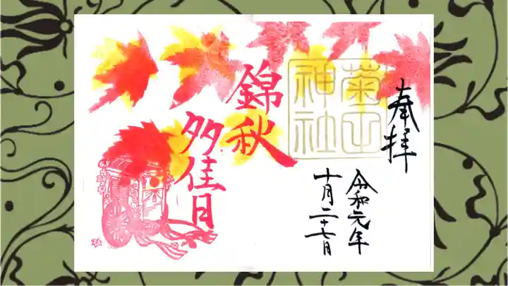 菊田神社の御朱印