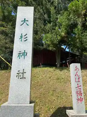 大杉神社(茨城県)