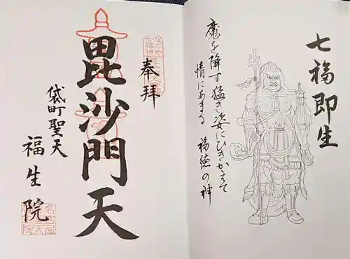袋町お聖天　福生院の御朱印