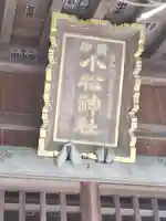 御霊小松神社のその他建物
