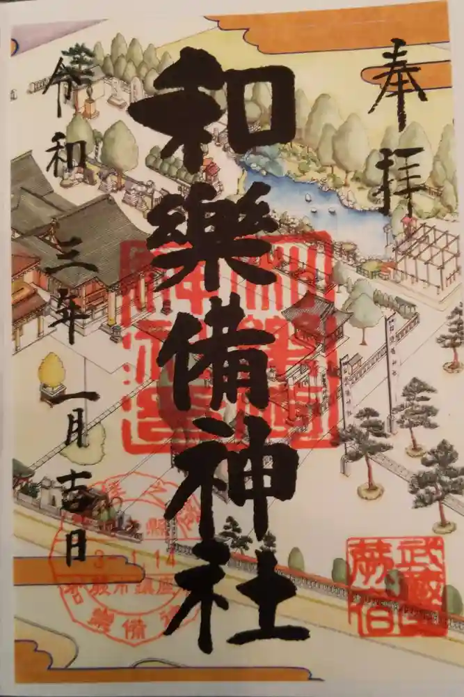和樂備神社の御朱印