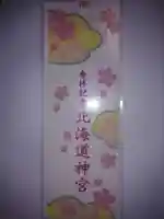 北海道神宮の授与品その他